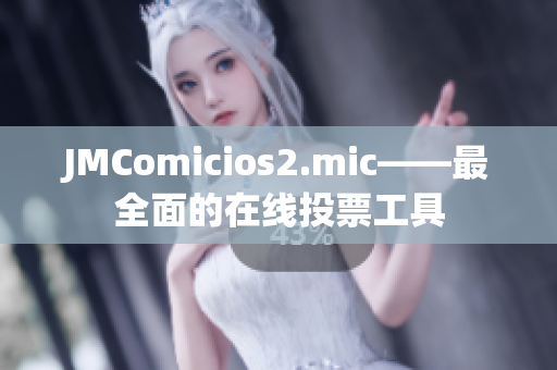 JMComicios2.mic——最全面的在线投票工具