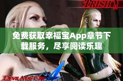 免费获取幸福宝App章节下载服务，尽享阅读乐趣