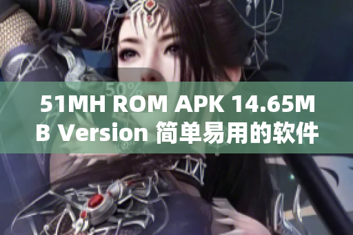 51MH ROM APK 14.65MB Version 简单易用的软件升级工具