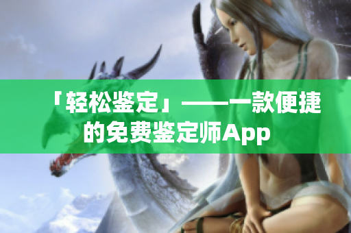 「轻松鉴定」——一款便捷的免费鉴定师App