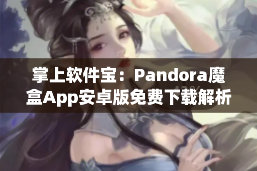 掌上软件宝：Pandora魔盒App安卓版免费下载解析分享