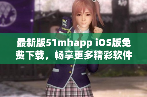 最新版51mhapp iOS版免费下载，畅享更多精彩软件