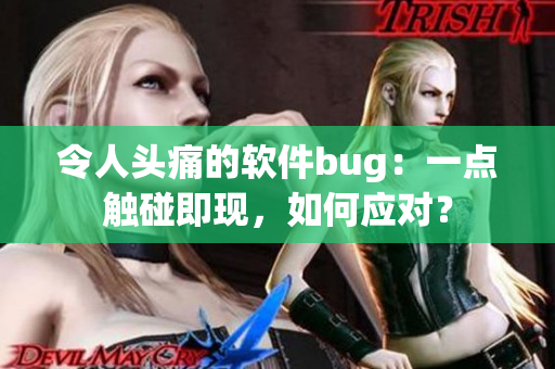 令人头痛的软件bug：一点触碰即现，如何应对？
