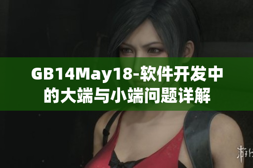 GB14May18-软件开发中的大端与小端问题详解