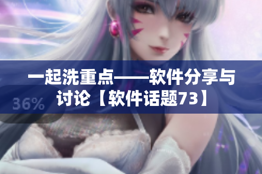 一起洗重点——软件分享与讨论【软件话题73】