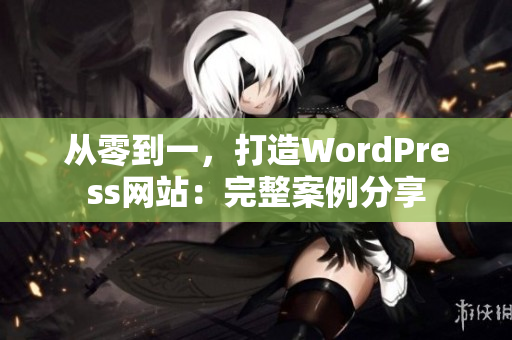 从零到一，打造WordPress网站：完整案例分享