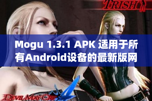 Mogu 1.3.1 APK 适用于所有Android设备的最新版网络软件