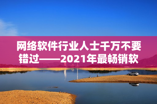 网络软件行业人士千万不要错过——2021年最畅销软件电影免费在线观看！