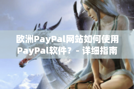 欧洲PayPal网站如何使用PayPal软件？- 详细指南