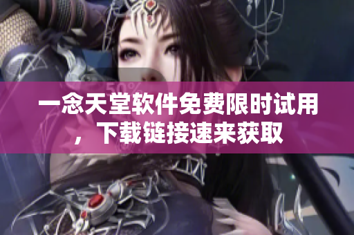 一念天堂软件免费限时试用，下载链接速来获取