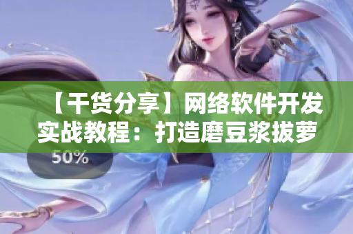 【干货分享】网络软件开发实战教程：打造磨豆浆拔萝卜图像识别软件