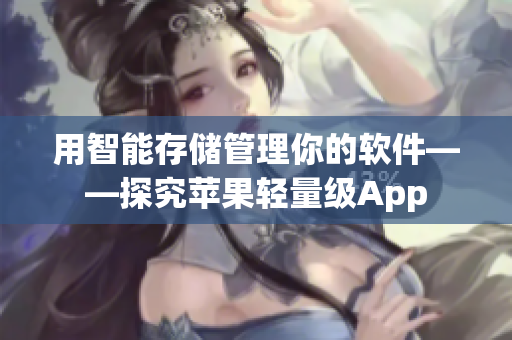 用智能存储管理你的软件——探究苹果轻量级App