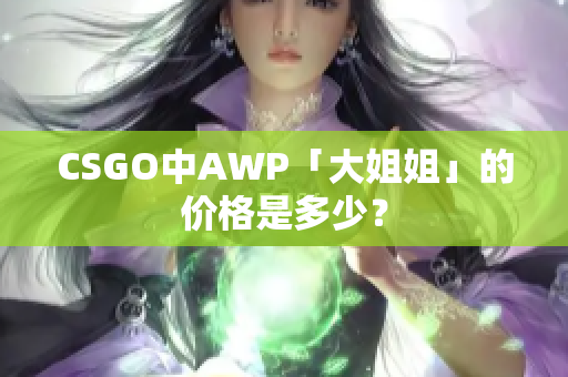 CSGO中AWP「大姐姐」的价格是多少？