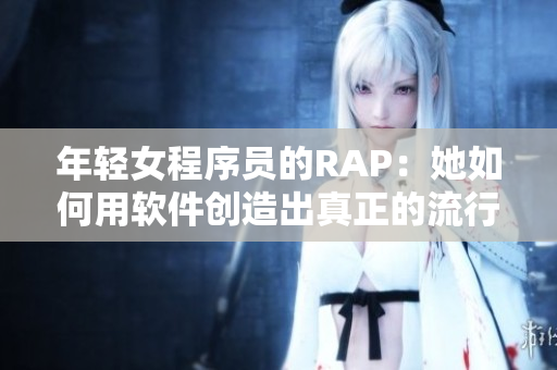 年轻女程序员的RAP：她如何用软件创造出真正的流行？