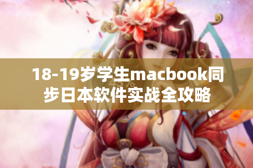 18-19岁学生macbook同步日本软件实战全攻略