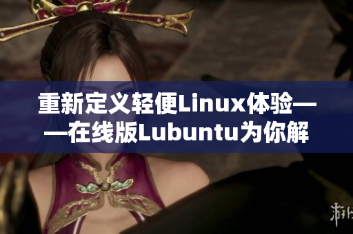 重新定义轻便Linux体验——在线版Lubuntu为你解锁软件新世界