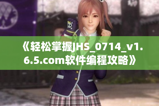 《轻松掌握JHS_0714_v1.6.5.com软件编程攻略》