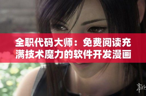全职代码大师：免费阅读充满技术魔力的软件开发漫画