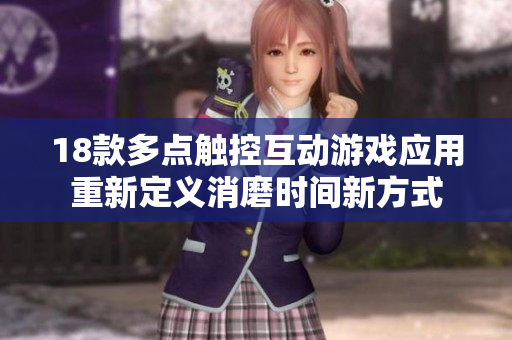 18款多点触控互动游戏应用重新定义消磨时间新方式