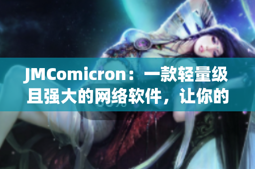 JMComicron：一款轻量级且强大的网络软件，让你的连接更加稳定流畅