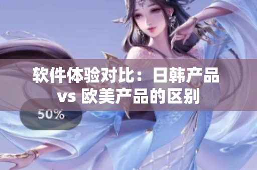 软件体验对比：日韩产品 vs 欧美产品的区别