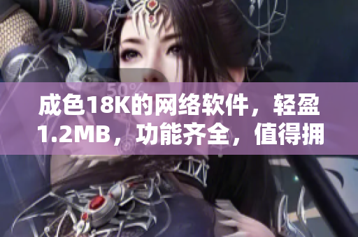 成色18K的网络软件，轻盈1.2MB，功能齐全，值得拥有！