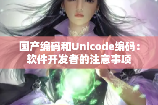 国产编码和Unicode编码：软件开发者的注意事项