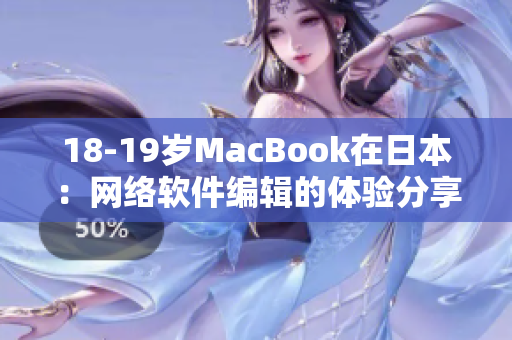 18-19岁MacBook在日本：网络软件编辑的体验分享