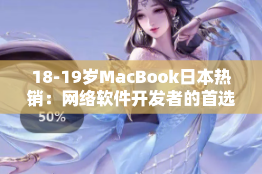 18-19岁MacBook日本热销：网络软件开发者的首选利器