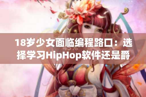 18岁少女面临编程路口：选择学习HipHop软件还是爵士软件？