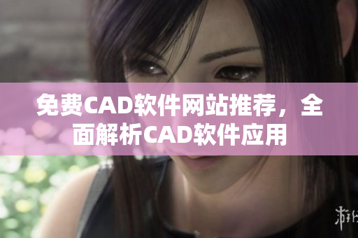 免费CAD软件网站推荐，全面解析CAD软件应用