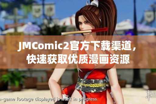 JMComic2官方下载渠道，快速获取优质漫画资源