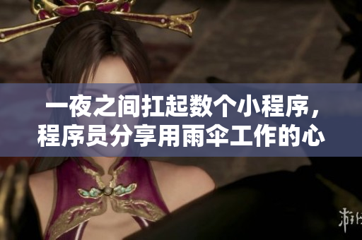 一夜之间扛起数个小程序，程序员分享用雨伞工作的心路历程