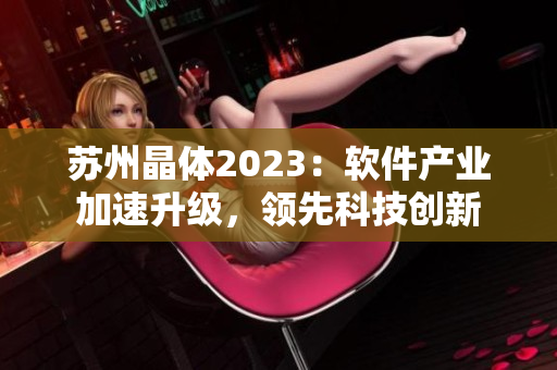 苏州晶体2023：软件产业加速升级，领先科技创新