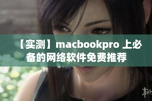 【实测】macbookpro 上必备的网络软件免费推荐