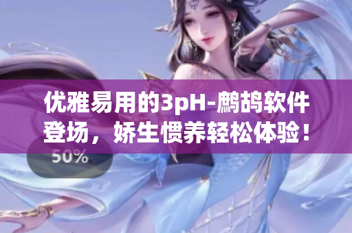 优雅易用的3pH-鹧鸪软件登场，娇生惯养轻松体验！