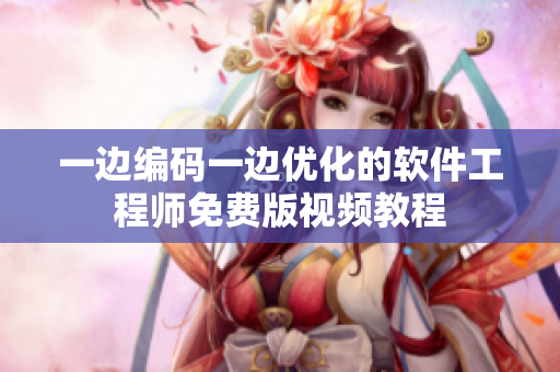 一边编码一边优化的软件工程师免费版视频教程