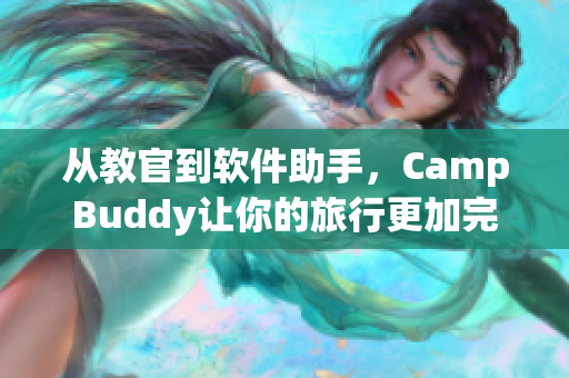 从教官到软件助手，CampBuddy让你的旅行更加完美