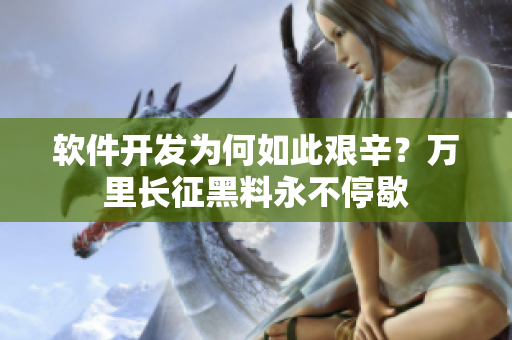 软件开发为何如此艰辛？万里长征黑料永不停歇