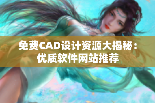 免费CAD设计资源大揭秘：优质软件网站推荐