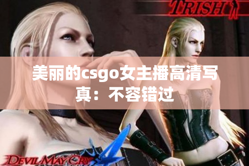 美丽的csgo女主播高清写真：不容错过