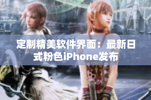 定制精美软件界面：最新日式粉色iPhone发布