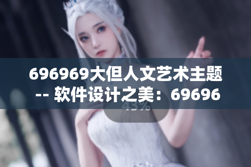 696969大但人文艺术主题 -- 软件设计之美：696969之巨岩突现