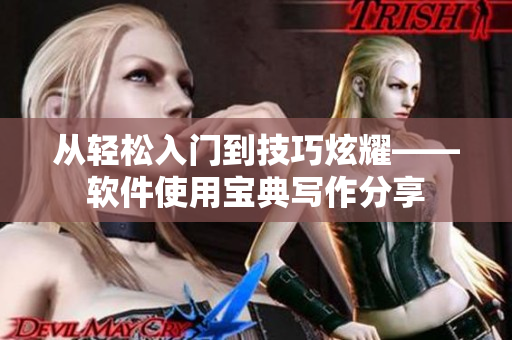 从轻松入门到技巧炫耀——软件使用宝典写作分享