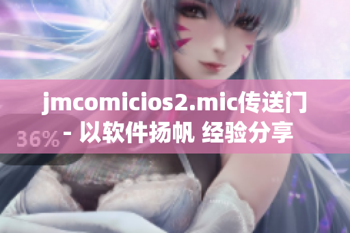 jmcomicios2.mic传送门 - 以软件扬帆 经验分享