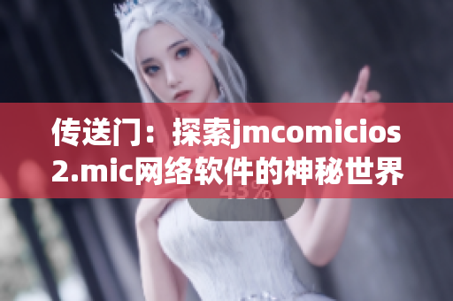 传送门：探索jmcomicios2.mic网络软件的神秘世界