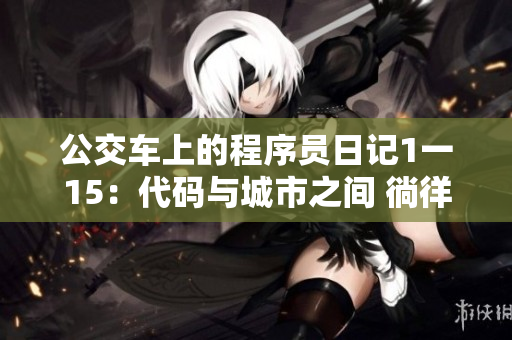 公交车上的程序员日记1一15：代码与城市之间 徜徉 