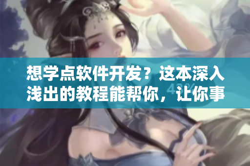 想学点软件开发？这本深入浅出的教程能帮你，让你事半功倍.