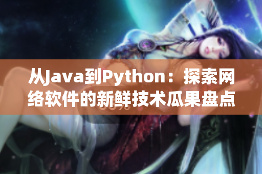 从Java到Python：探索网络软件的新鲜技术瓜果盘点