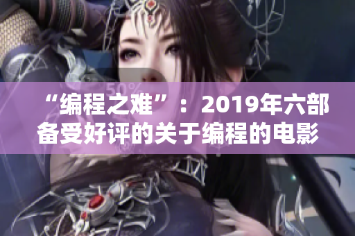 “编程之难”：2019年六部备受好评的关于编程的电影